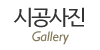 시공사진