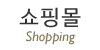 쇼핑몰 바로가기