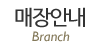 매장안내